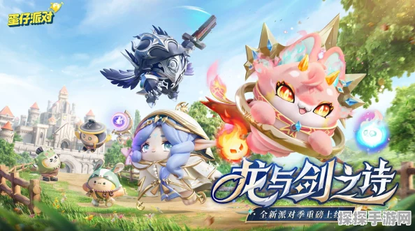蛋仔派对龙与剑之诗派对季，全新冒险篇章震撼开启