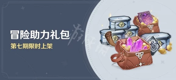 原神冒险助力礼包第十四期深度解析，值得入手吗？