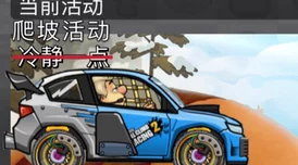 探秘登山赛车，全新休闲闯关之旅震撼来袭，下载即刻启程！