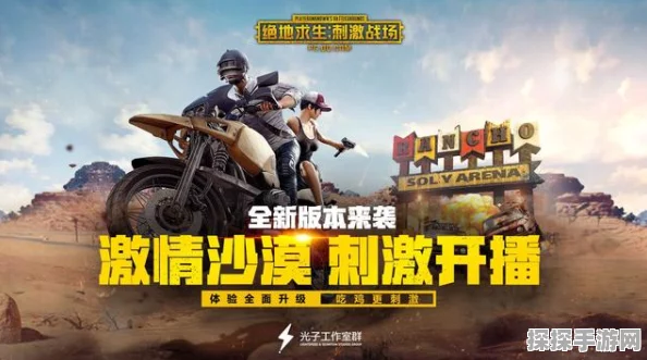 绝地求生刺激战场新版本震撼来袭，全面解析更新亮点