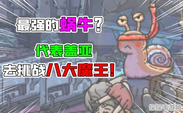 手游资讯，揭秘最强蜗牛中的黑魔王挑战与全新版本更新