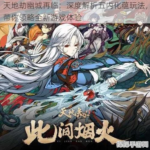 天地劫幽城再临五内化蕴系统深度解析与玩法技巧
