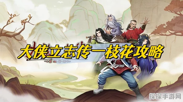 手游资讯，大侠立志传一枝花结缘方法独家揭秘