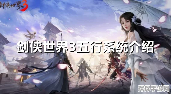 剑侠世界3新版本震撼来袭，五行相克重塑传奇，个性化技能定制体验