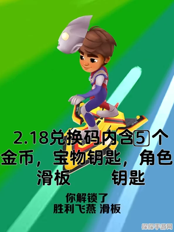 地铁跑酷滑板兑换码大放送，限时福利不容错过！