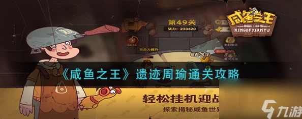 手游资讯，咸鱼之王遗迹周瑜通关攻略全解析