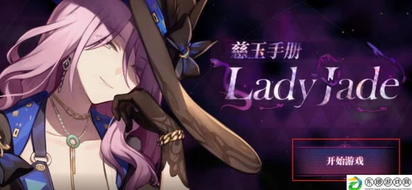 崩坏星穹铁道慈玉手册，解锁网页活动神秘入口全攻略