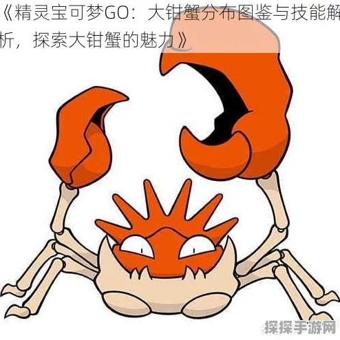 手游资讯，火红大钳蟹神秘踪迹引发玩家热议，新版本更新揭秘
