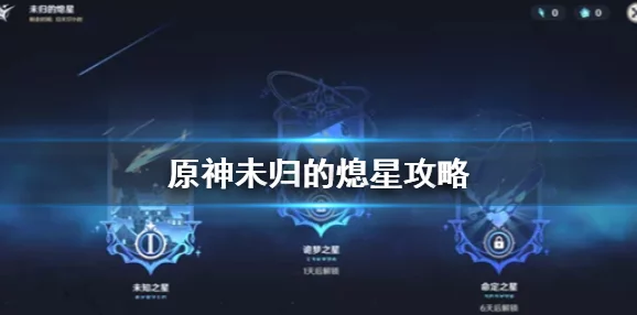 原神未归的熄星活动全面解析