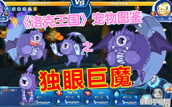 洛克王国手游资讯，独眼巨魔与乌拉塔谁更强？