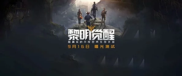 手游资讯，深入解析黎明觉醒的生存之道
