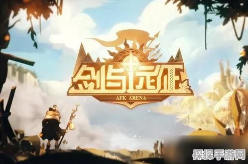 手游资讯，剑与远征卡西奥赏金试炼活动全攻略
