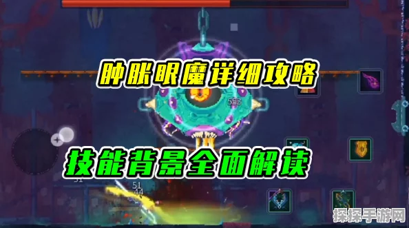 重生细胞肿胀眼魔位置攻略，快速击败技巧与地图深度解析