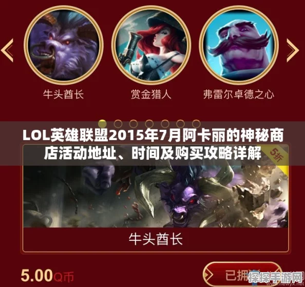 LOL阿卡丽的神秘商店活动全攻略