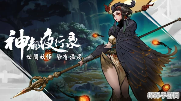 神都夜行录新版本山鬼秘境深度解析，策略与美学的完美融合