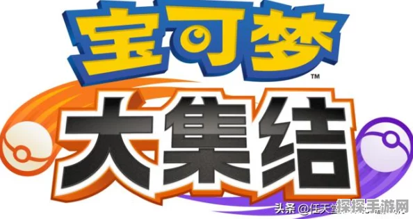 手游资讯，宝可梦大集结6元红包领取攻略及失败原因深度解析