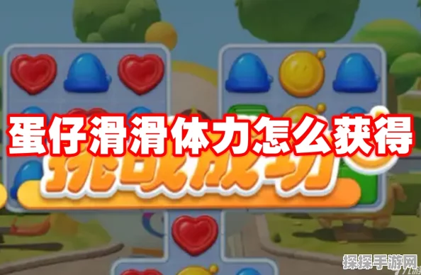 手游资讯，蛋仔滑滑快速获取体力全攻略