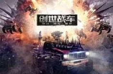 创世战车狼蛛武器推荐，打造无敌战车的关键选择