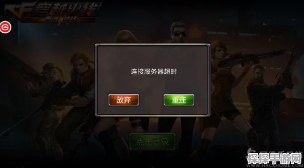 CF手游登录超时解决方案全解析