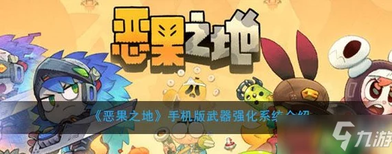 恶果之地手游武器强化全攻略，最佳路线及方法深度解析