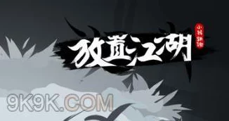 放置江湖第五章华山村新手全面攻略