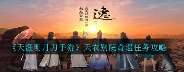 天涯明月刀手游，揭秘高级天衣令的获取之道