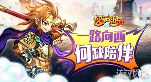 囧西游2手游新手必看指南，全面解析玩法与攻略