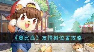 奥比岛手游友情树位置详解，寻找游戏中的友情之树全攻略