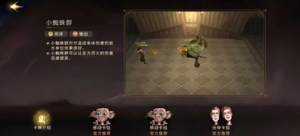 哈利波特，魔法觉醒二星蜘蛛领地攻略详解