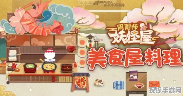 阴阳师妖怪屋美食料理配方大揭秘，手游资讯新鲜送达