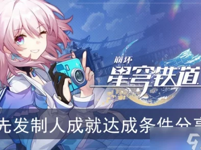 崩坏星穹铁道先发制人成就达成全攻略