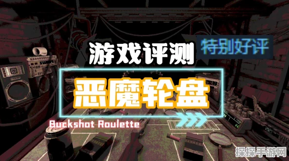 恶魔轮盘赌手游新版本震撼发布，冒险生存之旅再升级
