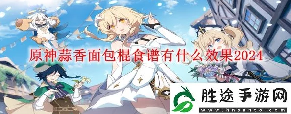 原神蒜香面包棍食谱配方全揭秘