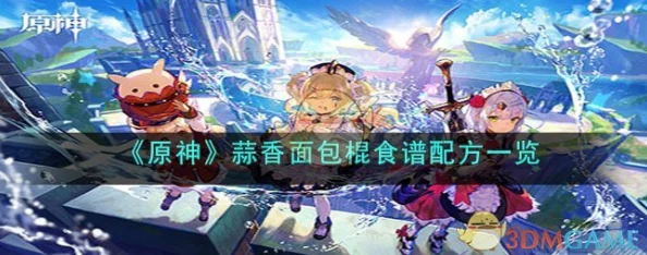原神蒜香面包棍食谱配方全揭秘