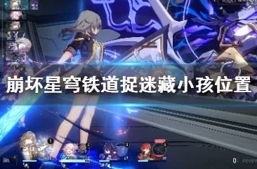 崩坏星穹铁道捉迷藏任务全攻略，寻找躲藏小朋友的终极指南