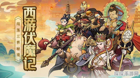 西游记手游新版本上线，重温师徒四人取经路上的妖怪挑战