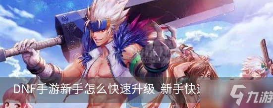 DNF手游110级快速升级全攻略