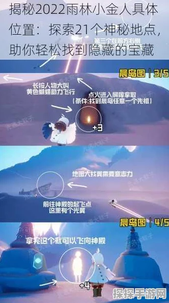 手游资讯，光遇晨岛所有小金人位置全攻略
