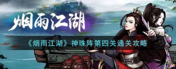 烟雨江湖神珠阵通关全攻略，解锁祁连山宝藏的奥秘