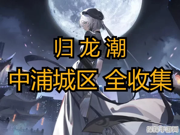 归龙潮手游中浦城区福鼠位置全揭秘