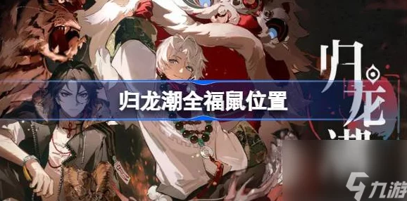 归龙潮手游中浦城区福鼠位置全揭秘
