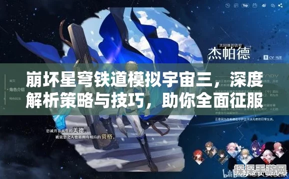 崩坏，星穹铁道探秘未知域，深度解析全新挂机通关攻略
