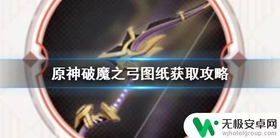 原神破魔之弓图纸获取攻略