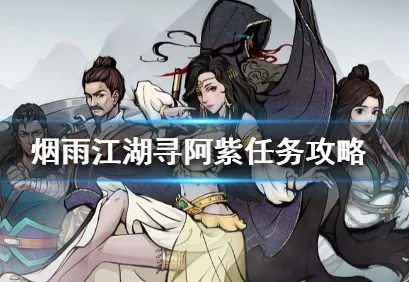 烟雨江湖寻阿紫任务圆满落幕，全新剧情章节即将解锁