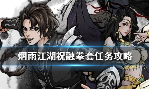 烟雨江湖寻阿紫任务圆满落幕，全新剧情章节即将解锁