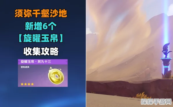 原神千壑沙地旋曜玉帛全收集攻略