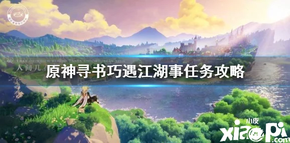 手游资讯，原神寻书巧遇江湖事任务攻略详解