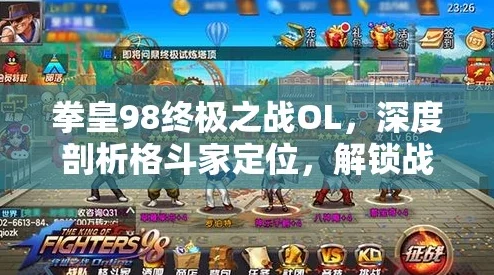 拳皇98终极之战OL格斗家培养深度攻略，解锁战力新境界