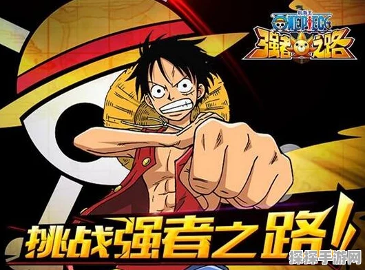 航海王强者之路手游资讯，高效安排每日免费体力攻略