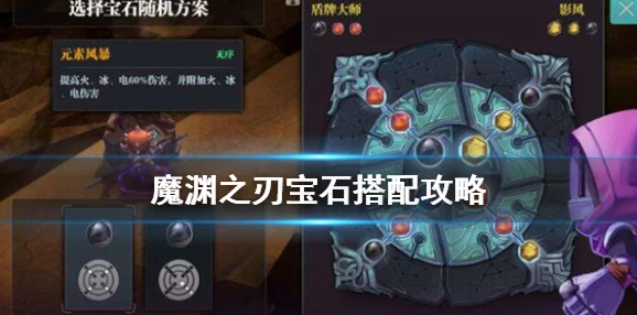 魔渊之刃新手全面攻略，解锁深渊冒险的钥匙
